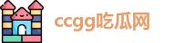 ccgg吃瓜网